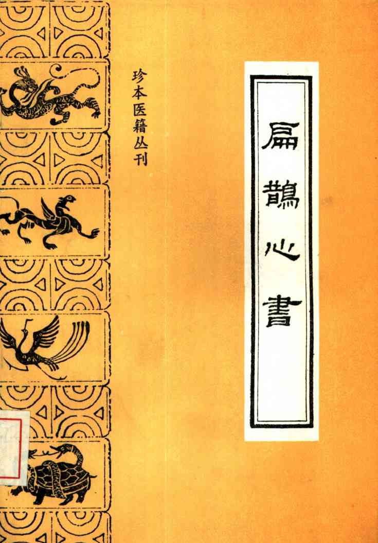 珍本医籍丛刊  扁鹊心书